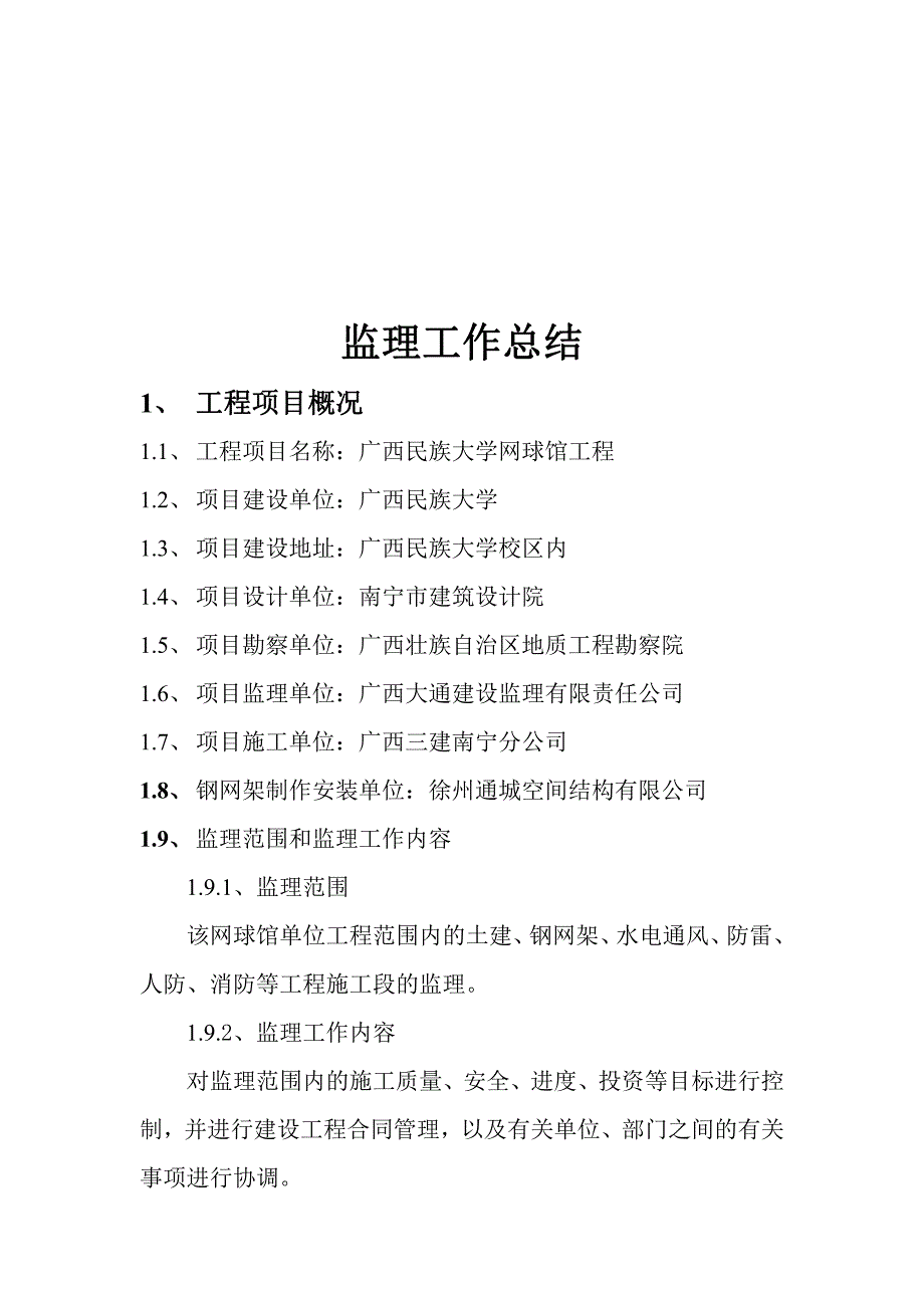 广西民族大学网球馆工程——监理工作总结_第4页