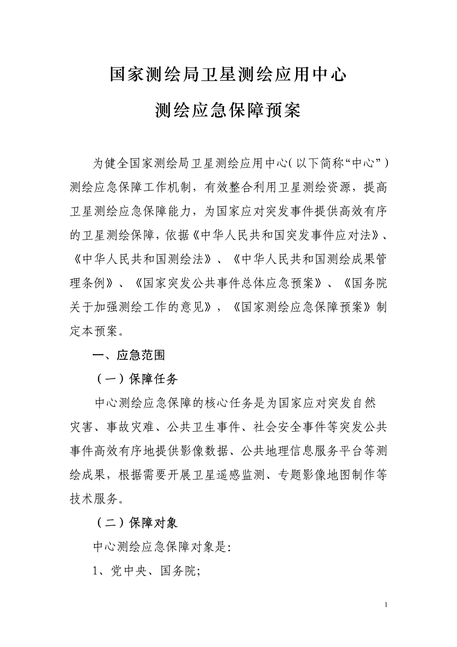 国家测绘局卫星测绘应用中心应急测绘保障工作汇报材料-_第1页