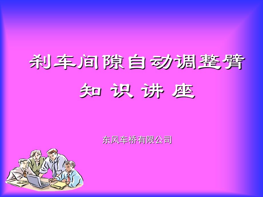 自动调整臂知识_第1页