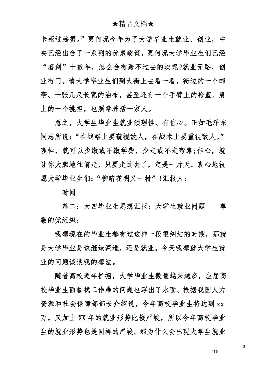 就业大学生思想汇报_第3页