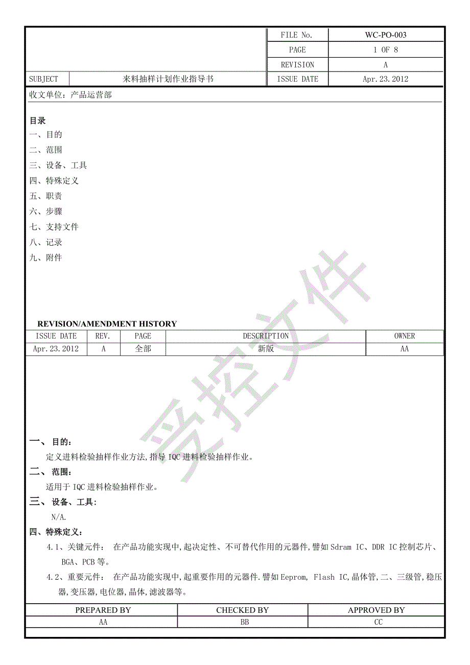 来料抽样计划作业指导书_第1页