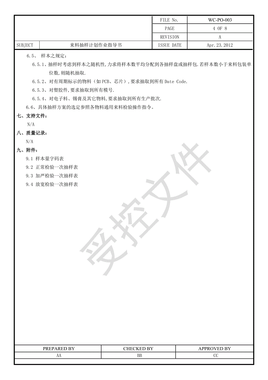 来料抽样计划作业指导书_第4页