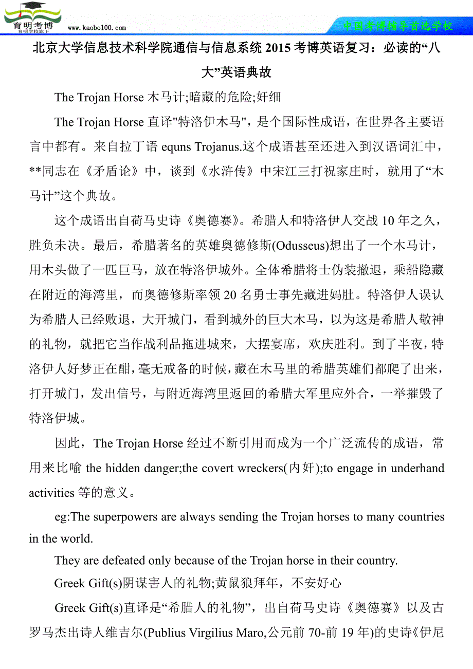 北京大学信息技术科学院通信与信息系统2015考博英语复习：必读的“八大”英语典故_第1页