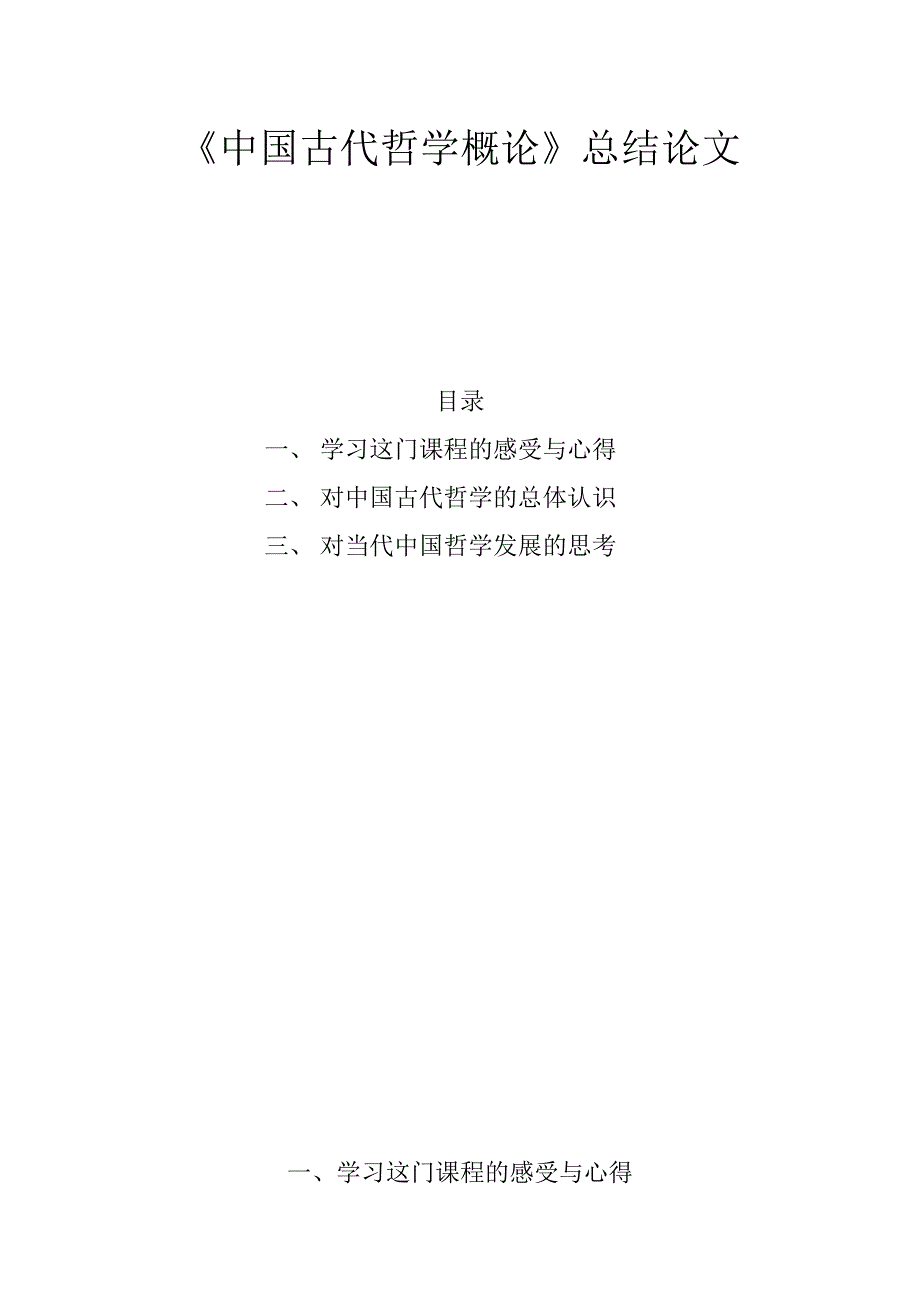 中国古代哲学概论_第1页