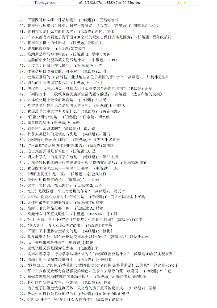 考试必备：常识888题_第1页