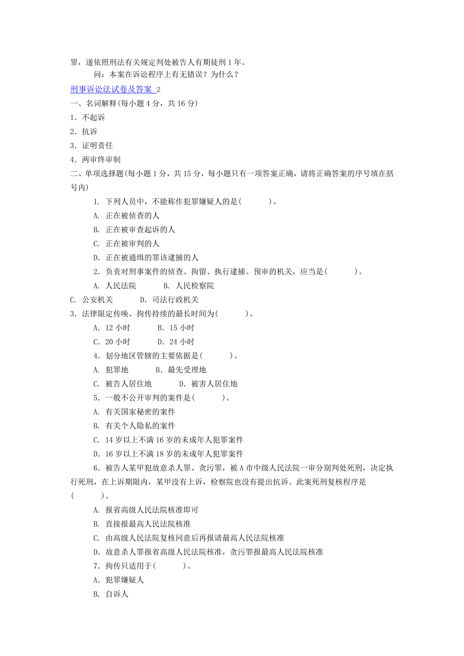 刑事诉讼试卷及答案_第4页