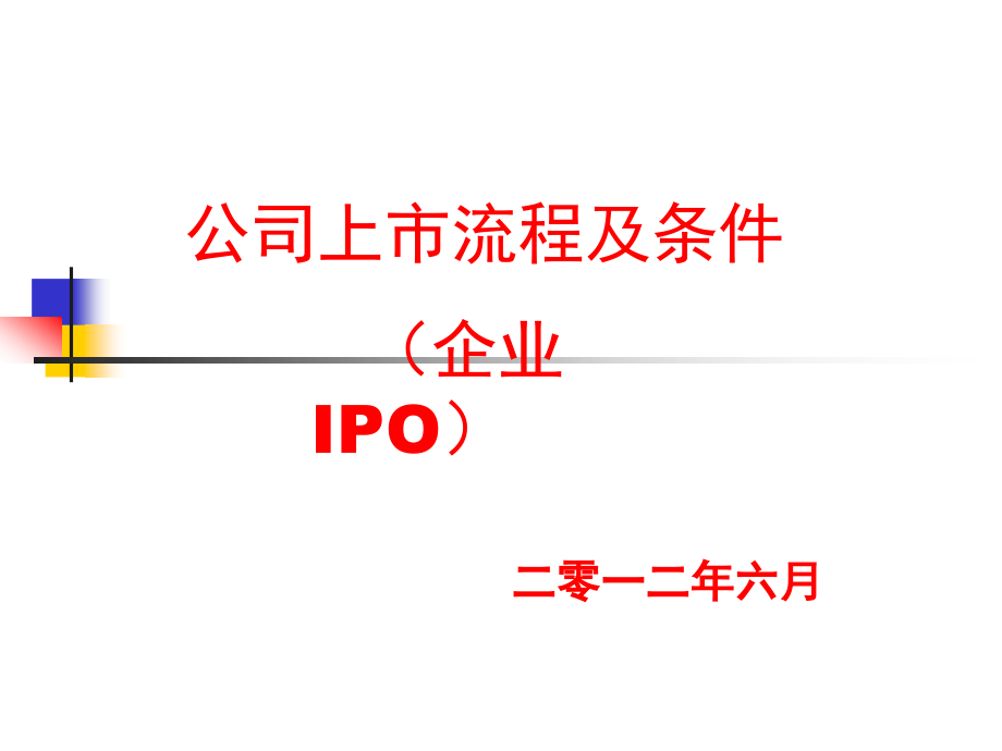 公司上市流程及条件(企业IPO)_第1页