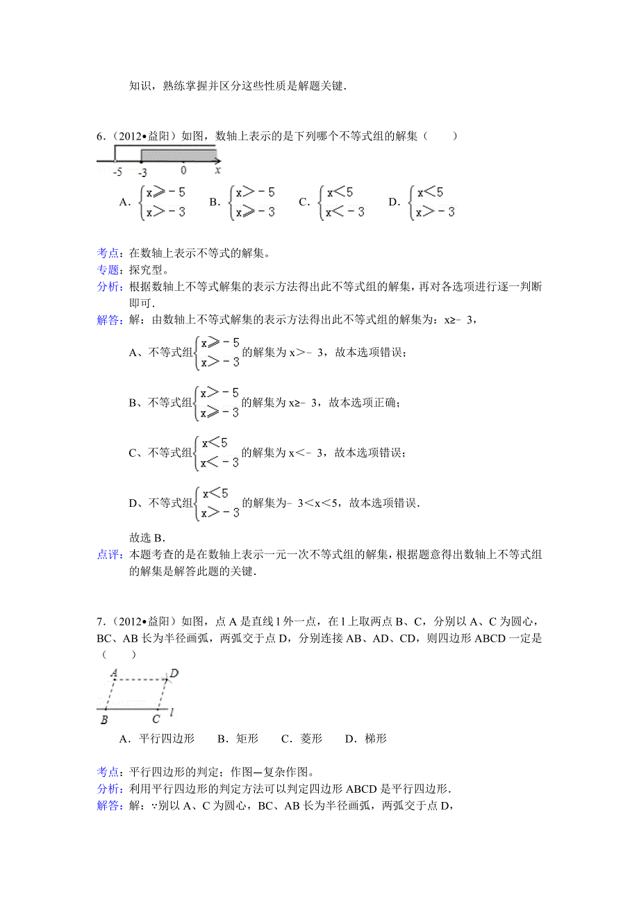 2012湖南益阳中考数学解析_第3页