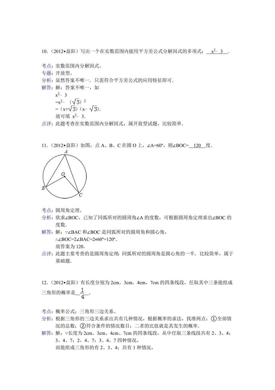 2012湖南益阳中考数学解析_第5页