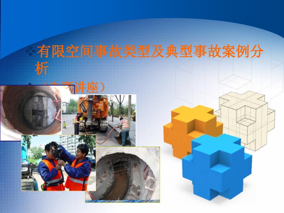 有限空间培训第八章_第1页