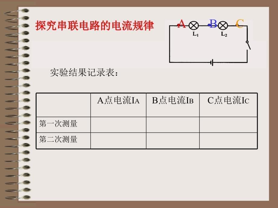 探究串、并联电路的电流规律_第5页