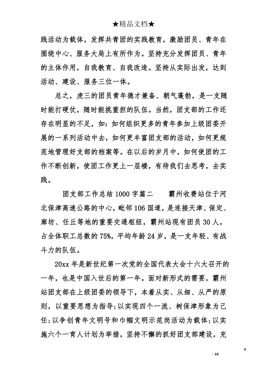 团支部工作总结1000字_第4页