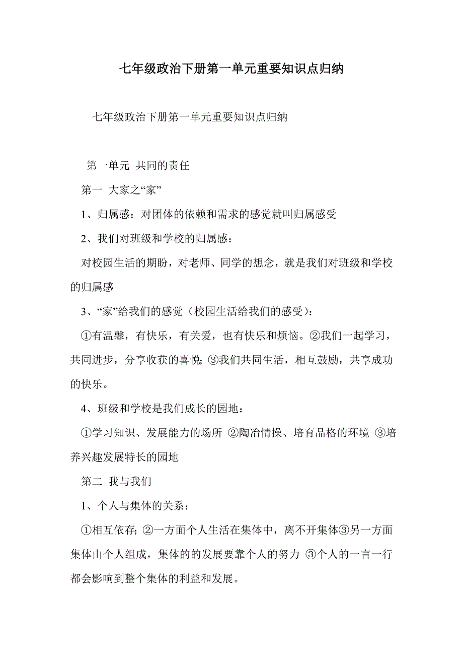 七年级政治下册第一单元重要知识点归纳_第1页