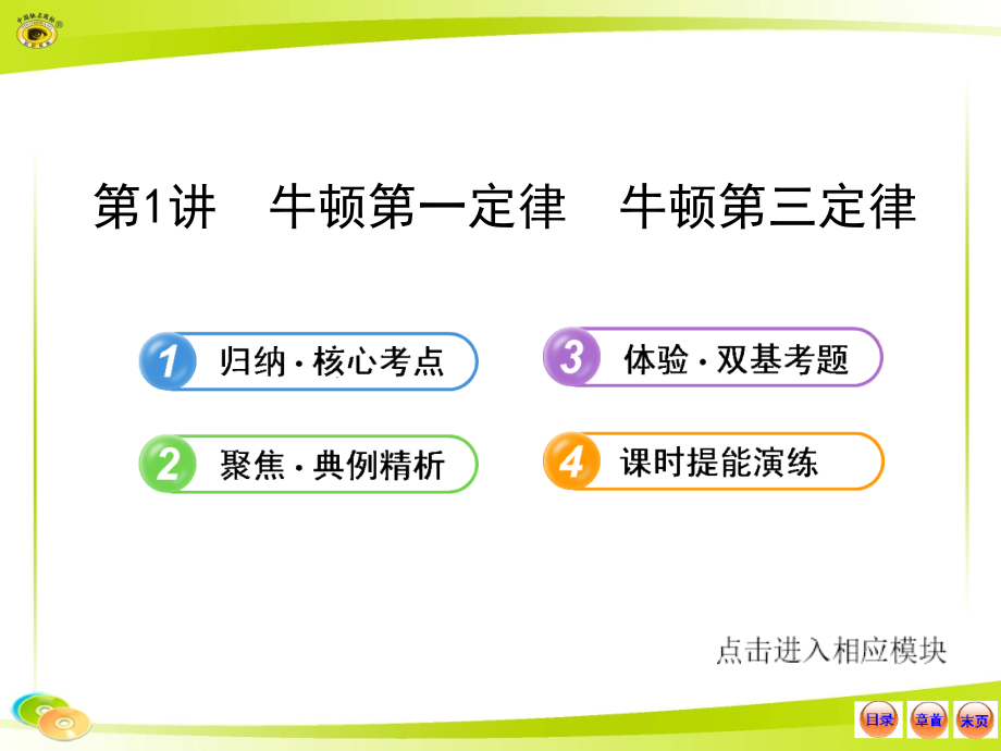 2013版物理全程复习方略配套课件(沪科版)：3.1牛顿第一定律  牛顿第三定律_第1页