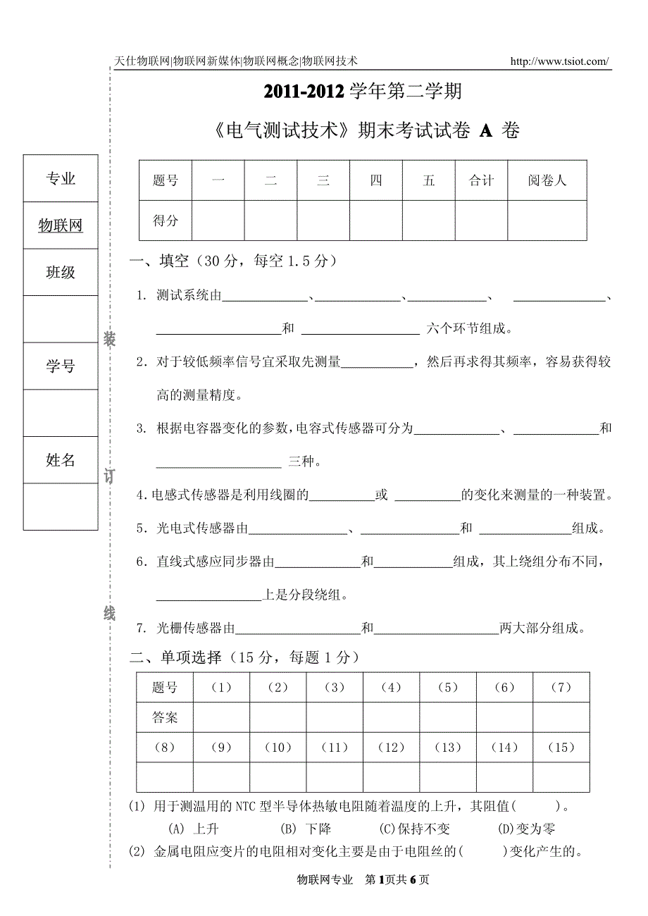 2011-2012学年第二学期《电气测试技术》期末考试试卷 a 卷_第1页