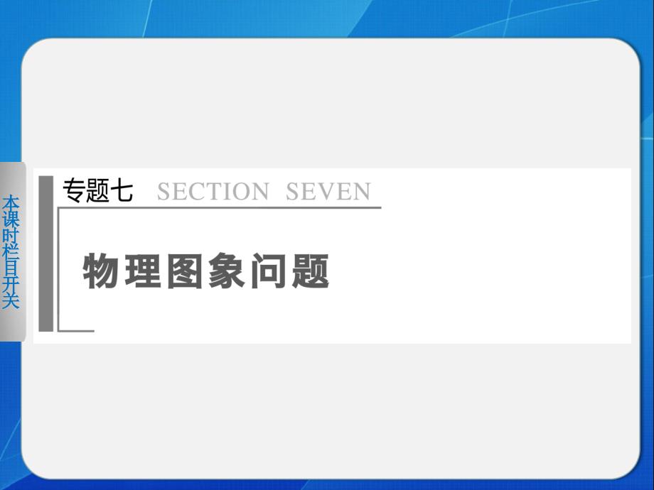 【步步高】2014届高考物理二轮【配套课件】二轮专题突破(全国通用)：专题七  物理图像问题_第1页