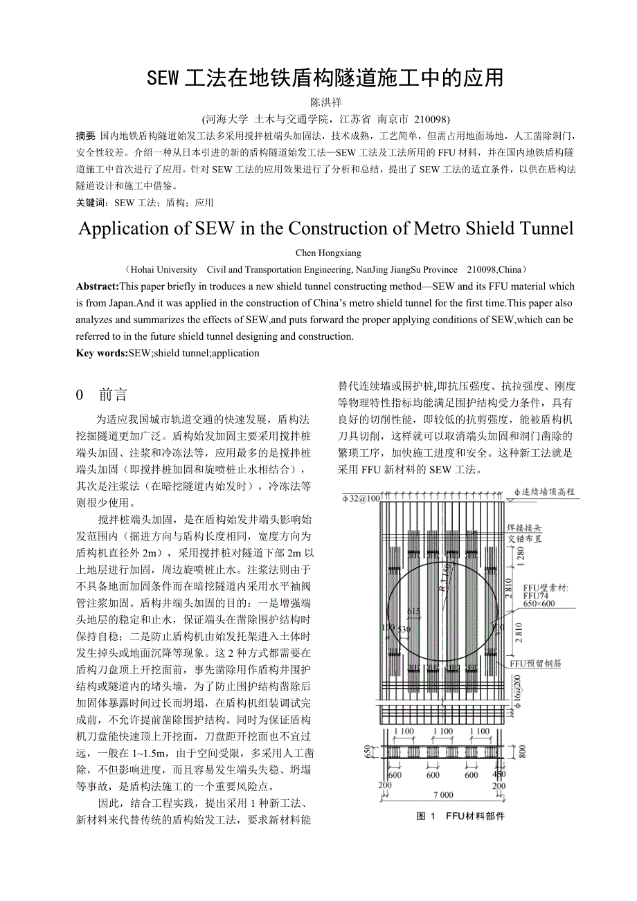 sew工法在地铁盾构隧道施工中的应用_第1页