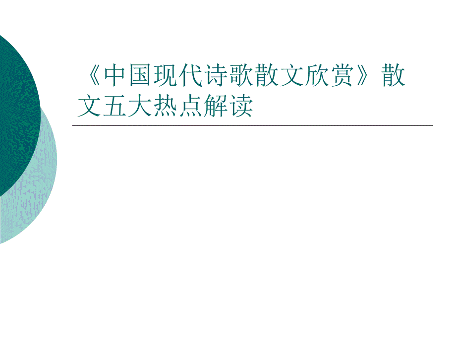 《中国现代诗歌散文欣赏》散文五大热点解读_第1页