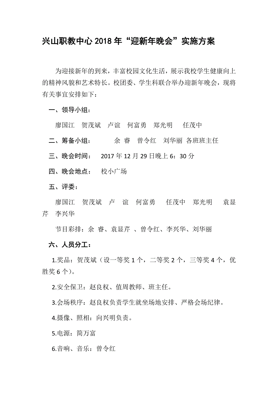 兴山职教中心2018年“迎新年晚会”实施方案_第1页