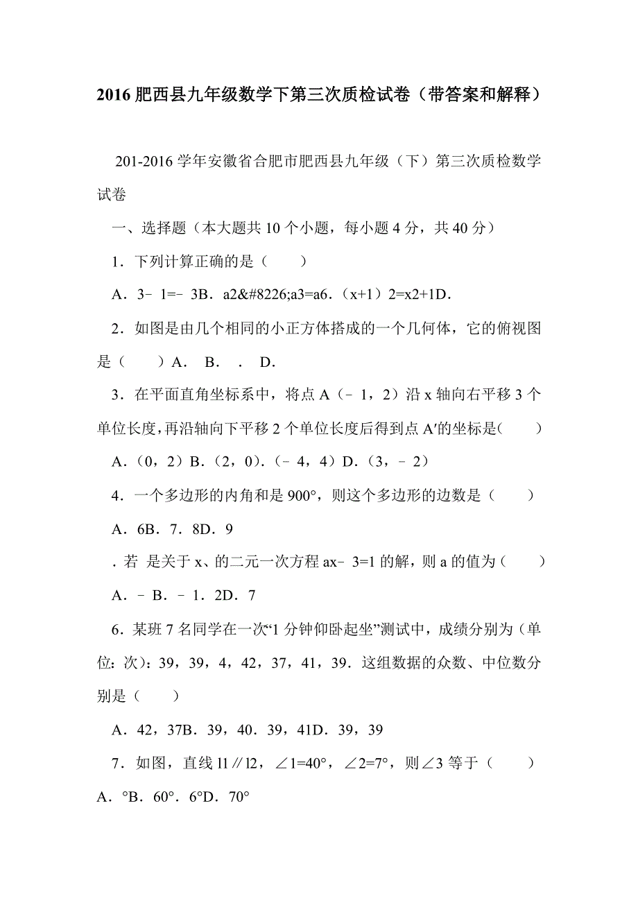 2016肥西县九年级数学下第三次质检试卷（带答案和解释）_第1页