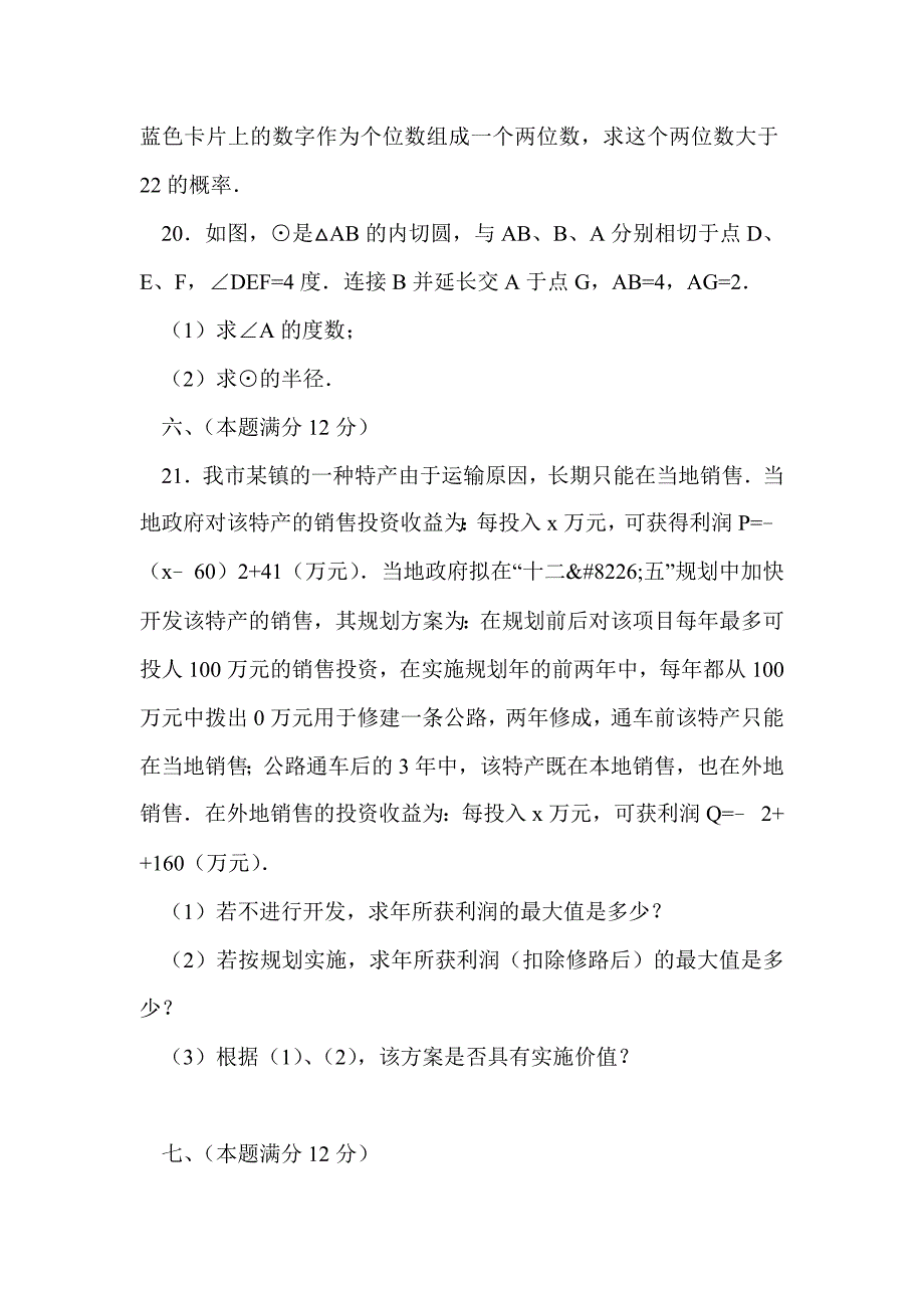 2016肥西县九年级数学下第三次质检试卷（带答案和解释）_第4页