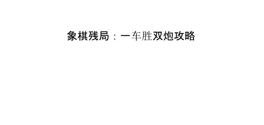 象棋残局：一车胜双炮攻略_第1页