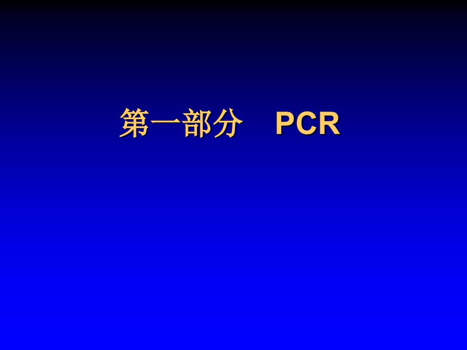 基因克隆及蛋白表达_第3页