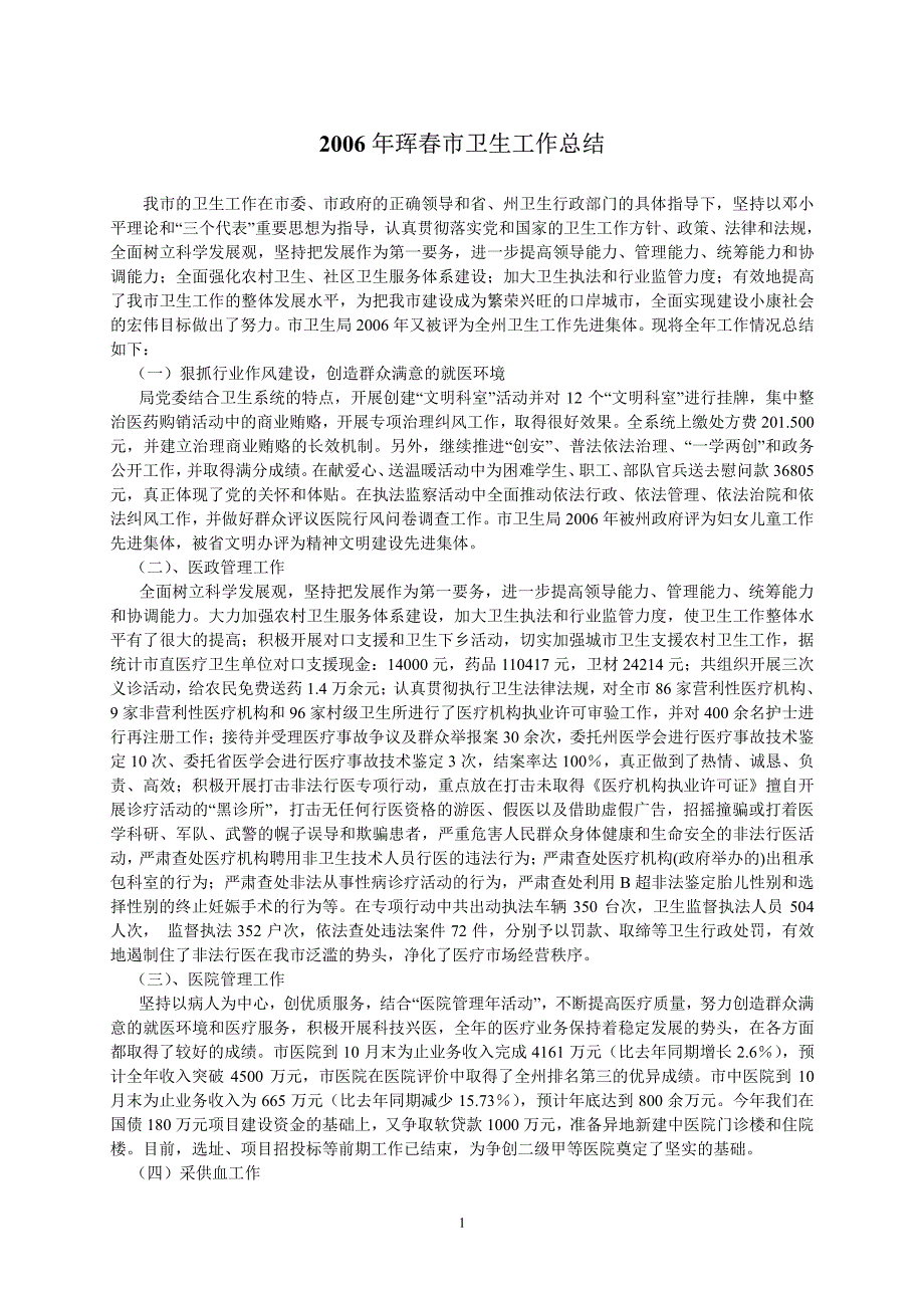 2006年珲春市卫生工作总结_第1页