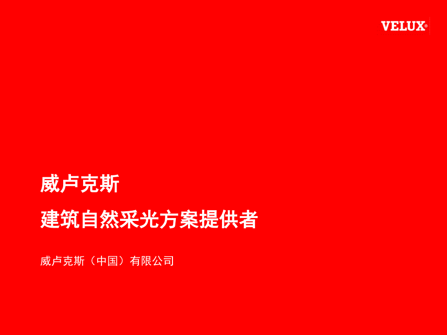 威卢克斯研讨会介绍2014_第1页