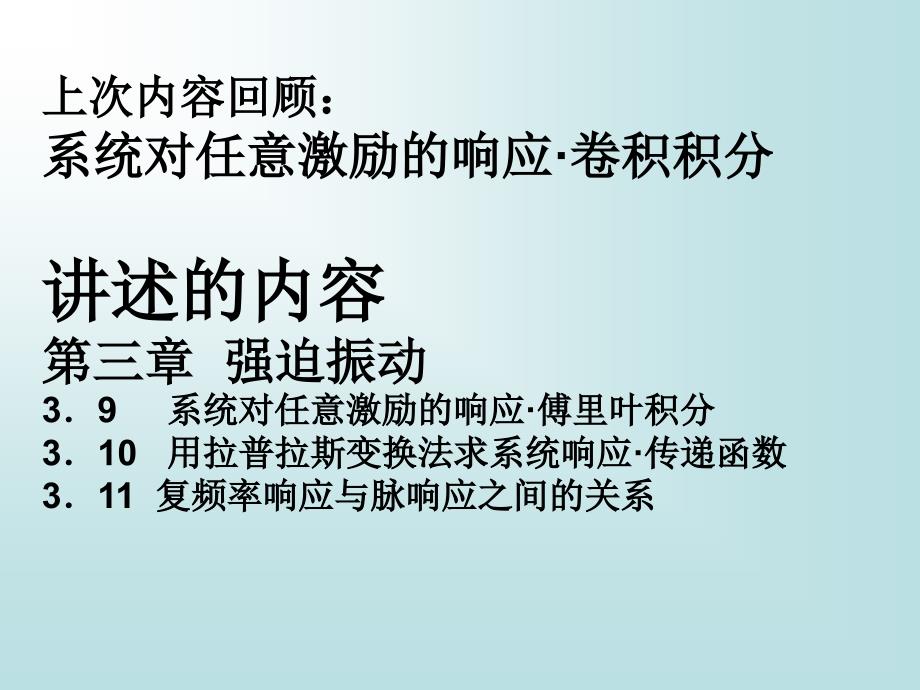 10-任意对任意激励的响应-傅里叶积分和拉氏变换_第1页