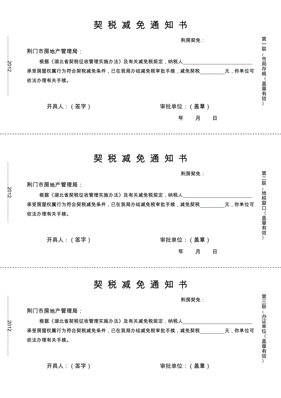 契税减免通知书(新式样)_第1页