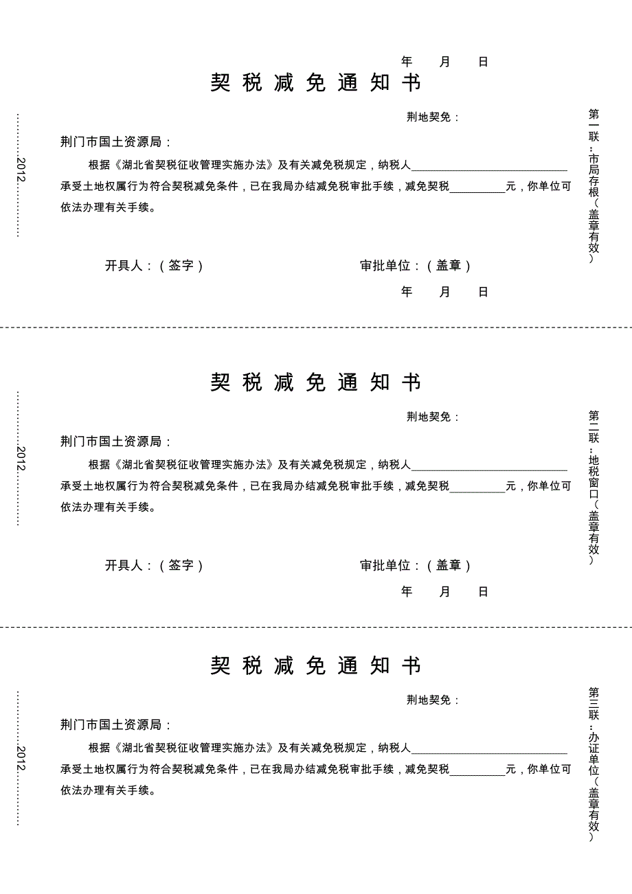 契税减免通知书(新式样)_第2页