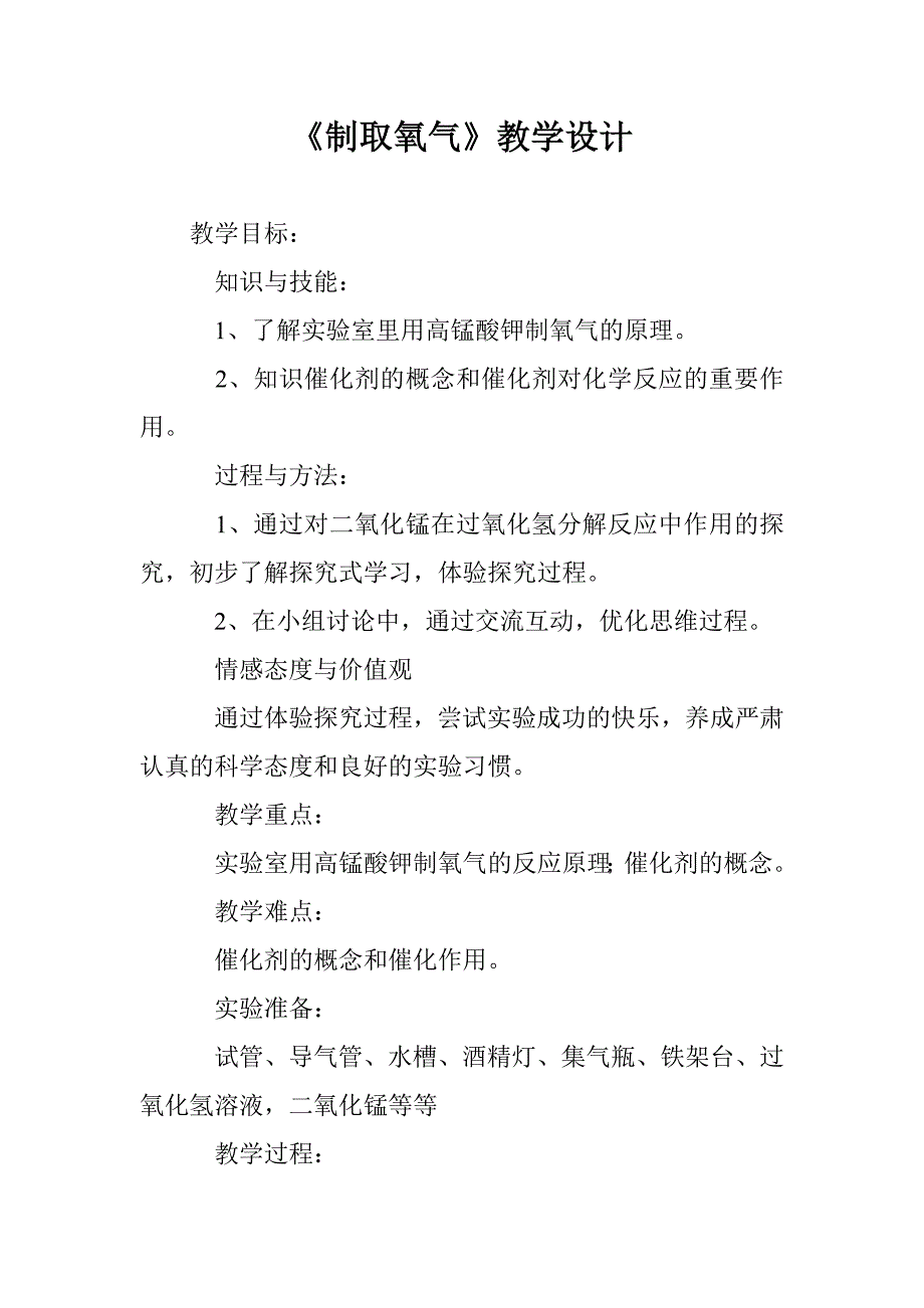 《制取氧气》教学设计_第1页