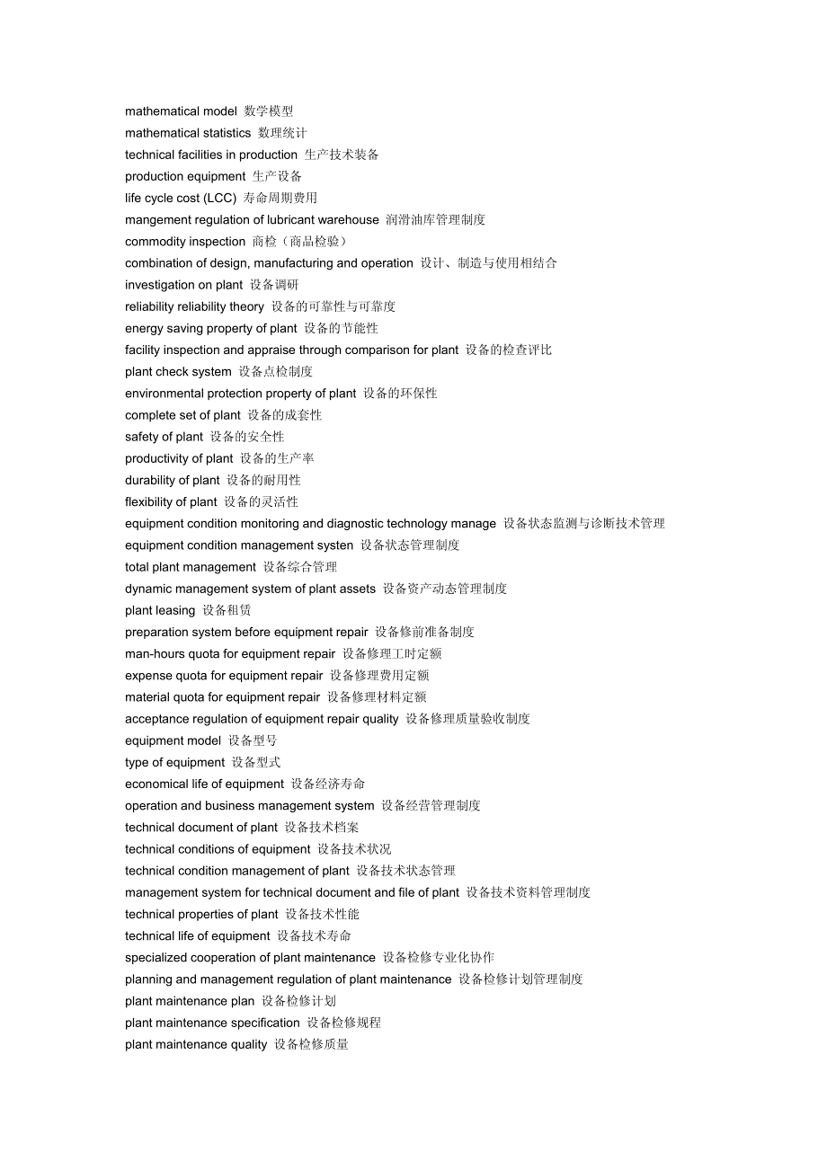 设备管理中英文对照_第2页