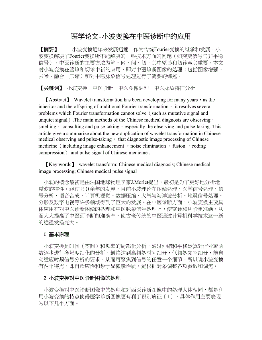 医学论文-小波变换在中医诊断中的应用_第1页