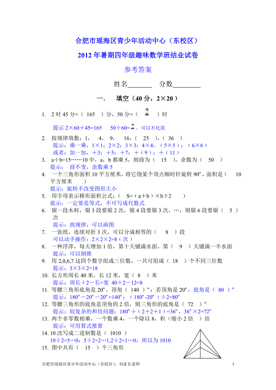 合肥市瑶海区青少年活动中心(东校区)2012年暑期四年级趣味数学班结业试卷参考考答_第1页