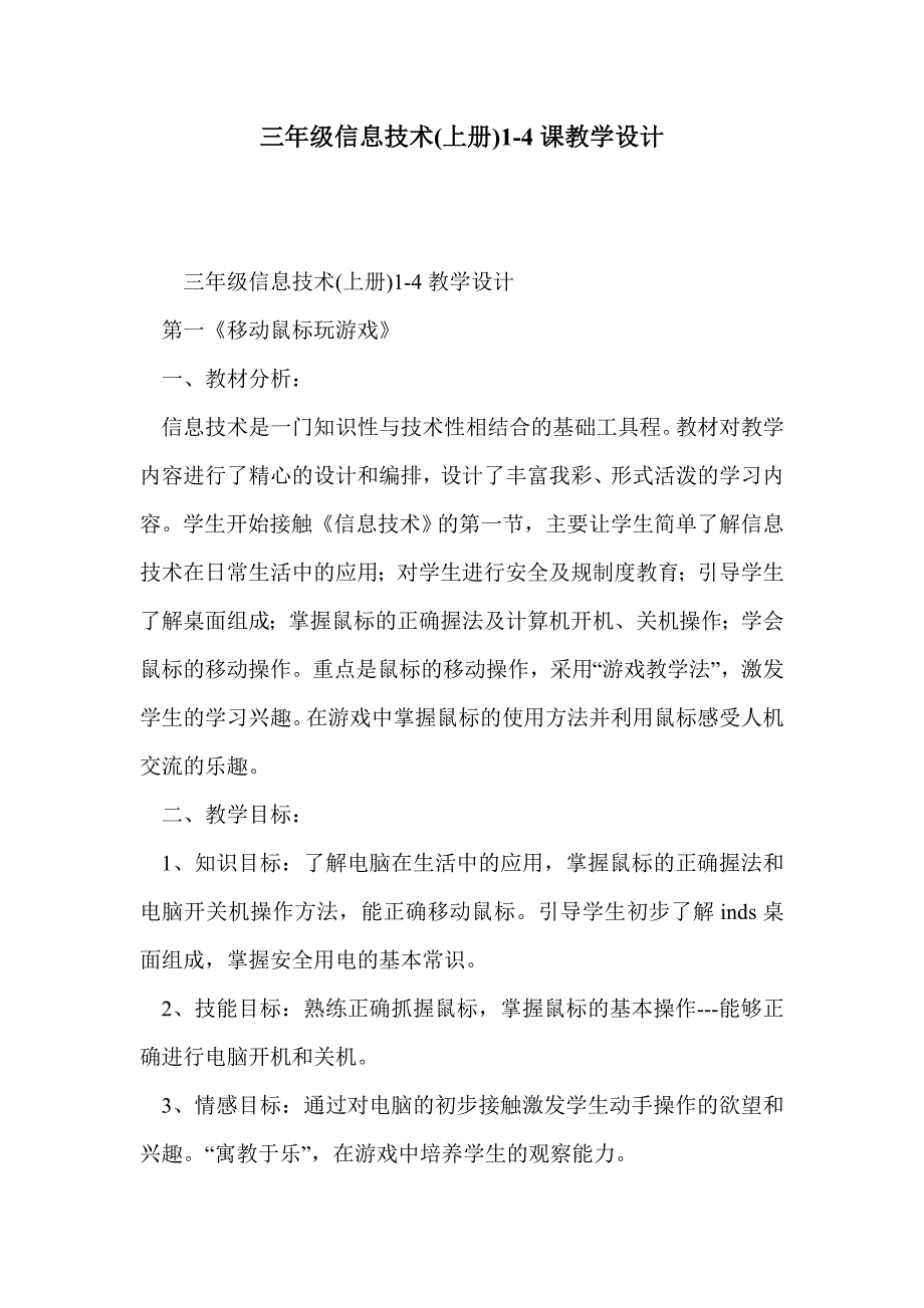 三年级信息技术(上册)1-4课教学设计_第1页