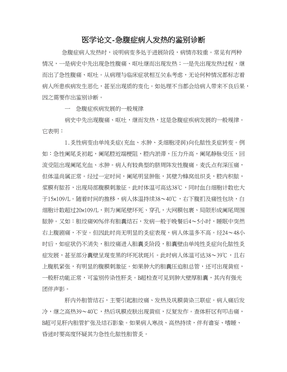 医学论文-急腹症病人发热的鉴别诊断_第1页