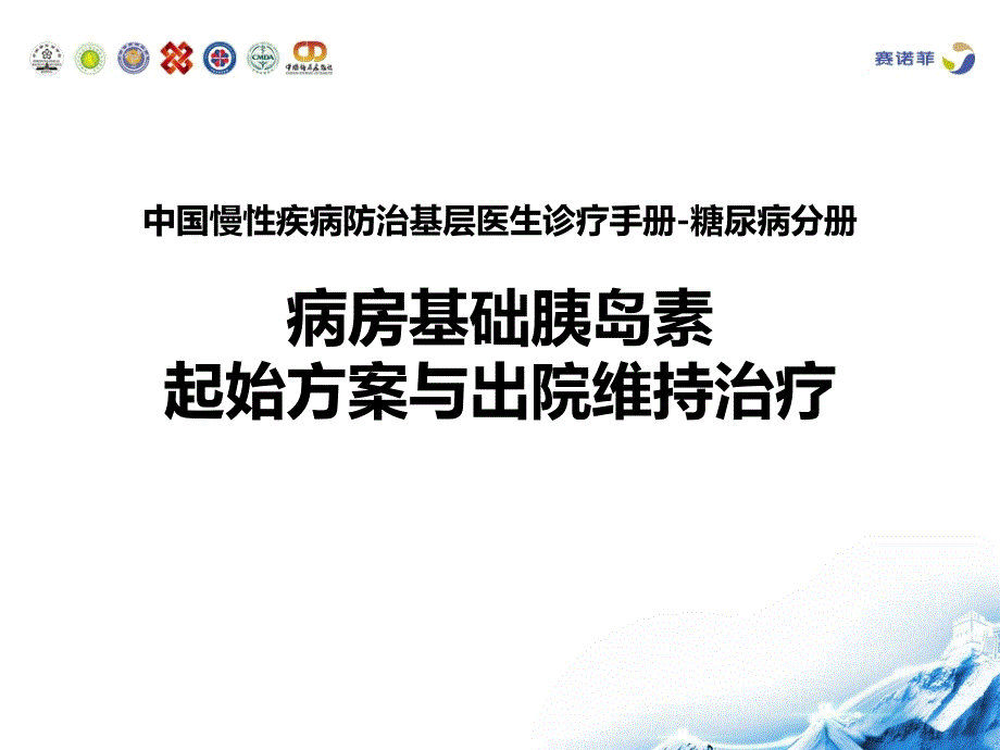 病房基础胰岛素起始与出院维持治疗_第1页