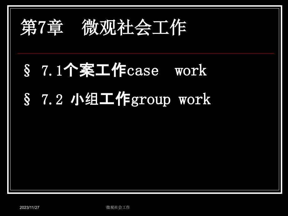 社会工作概论第7章 微观社会工作1_第2页