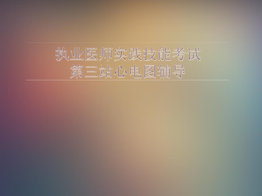 执业医师技能考试辅导(心电图)_第1页