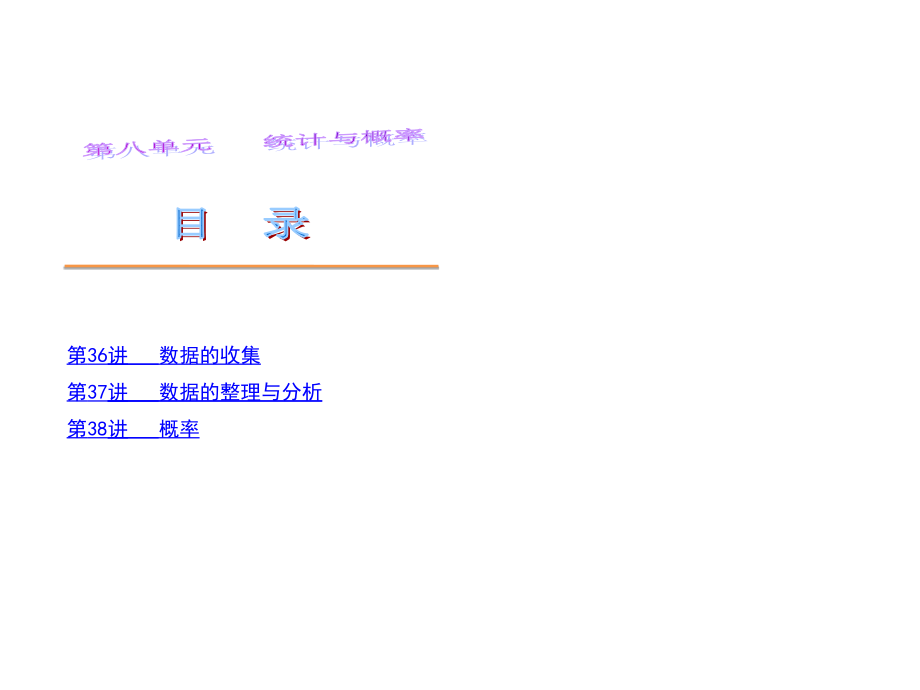 17年中考数学第一轮复习第八单元统计与概率经典课件_第1页