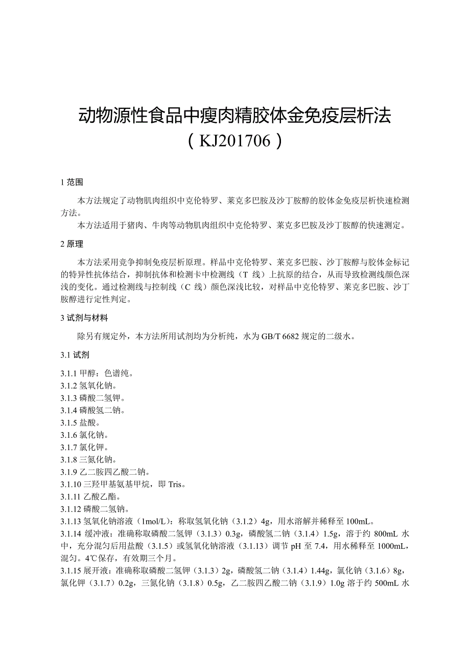 KJ201706 动物食品 瘦肉精胶体金_第1页