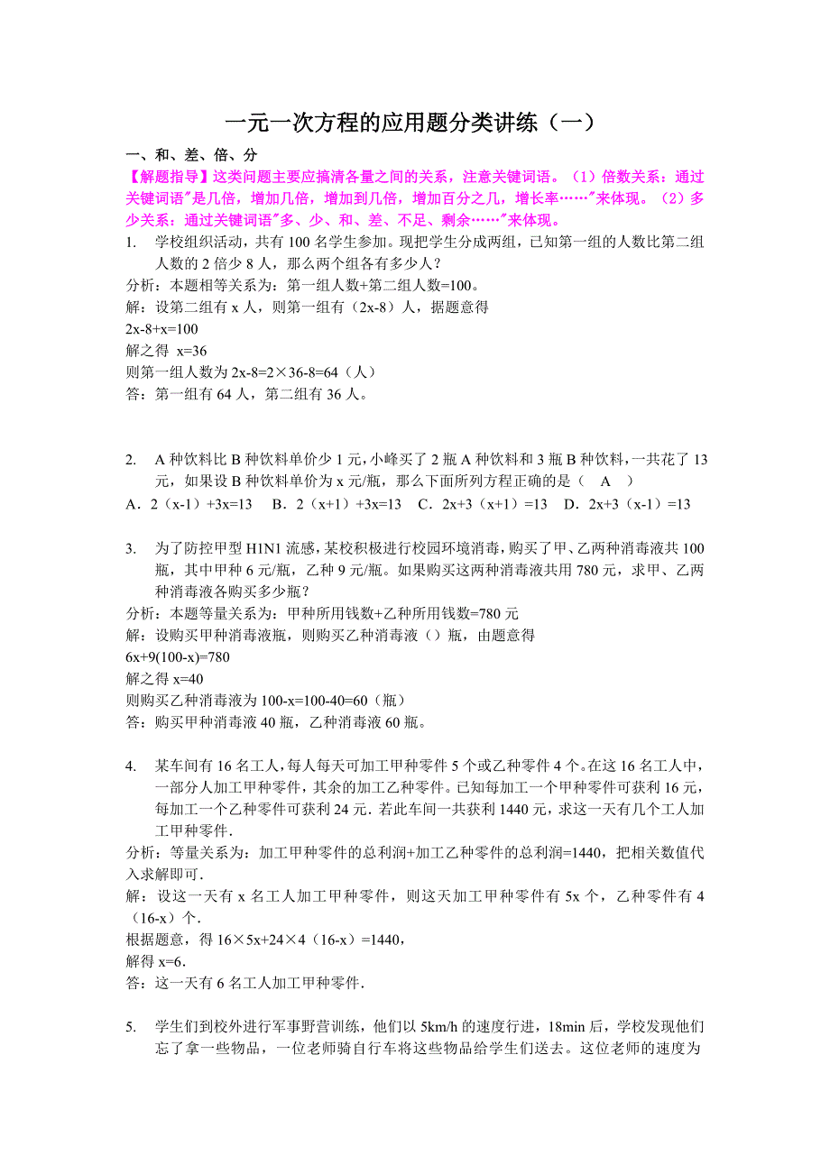 一元一次方程的应用题分类讲练一(和差倍分及行程问题)_第1页