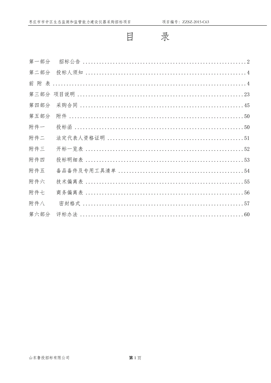 仪器采购招标项目_第2页