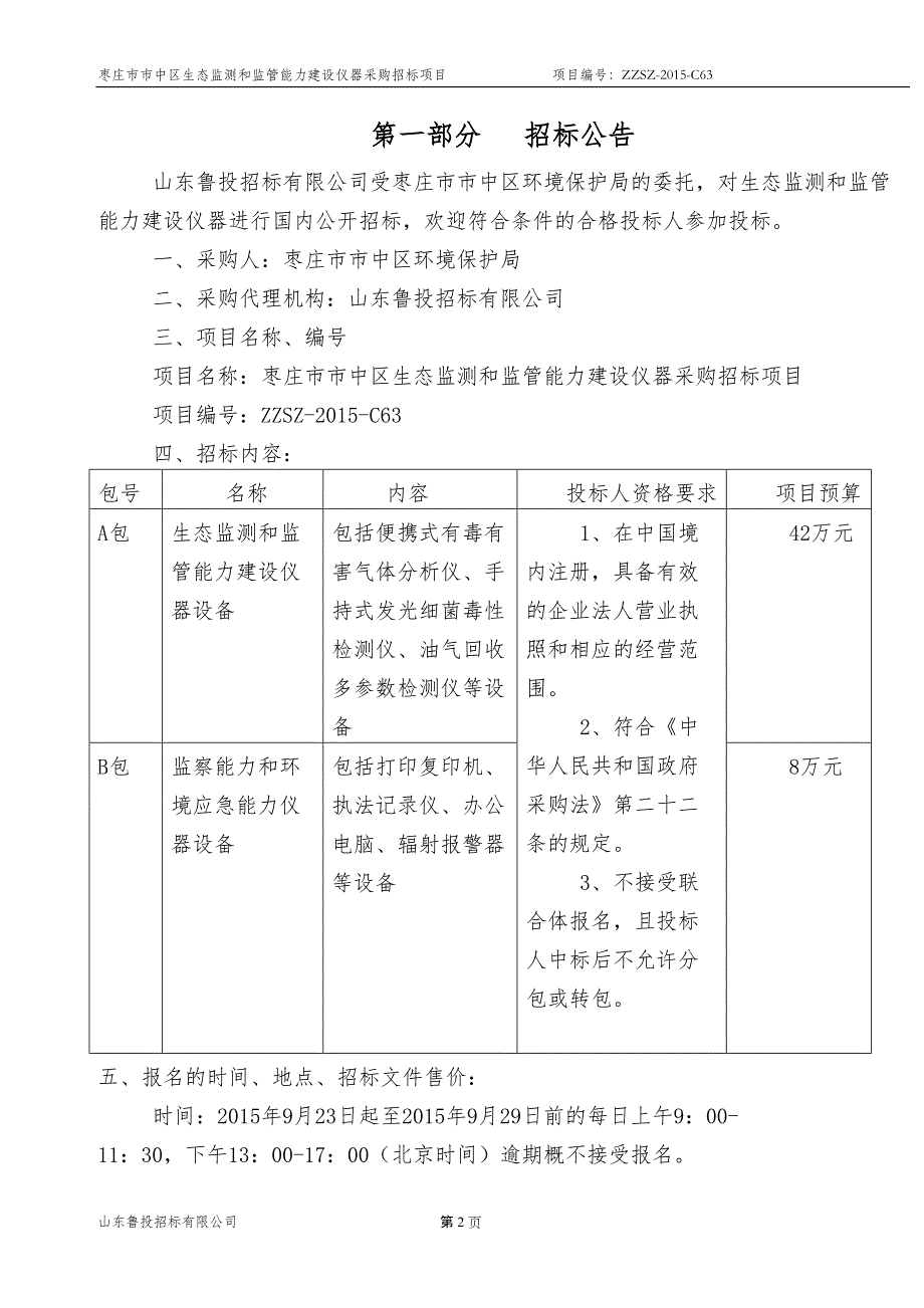 仪器采购招标项目_第3页