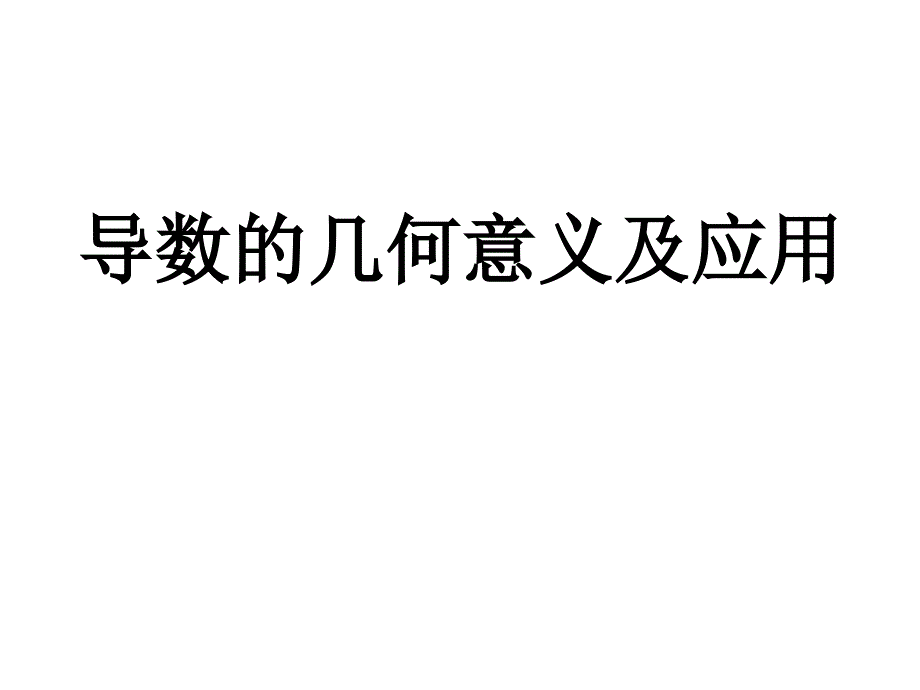 导数的几何意义及应用_第1页