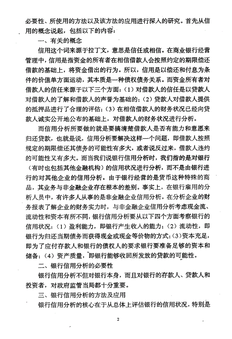 银行信用分析研究——CAMEL模型的分析和应用_第3页