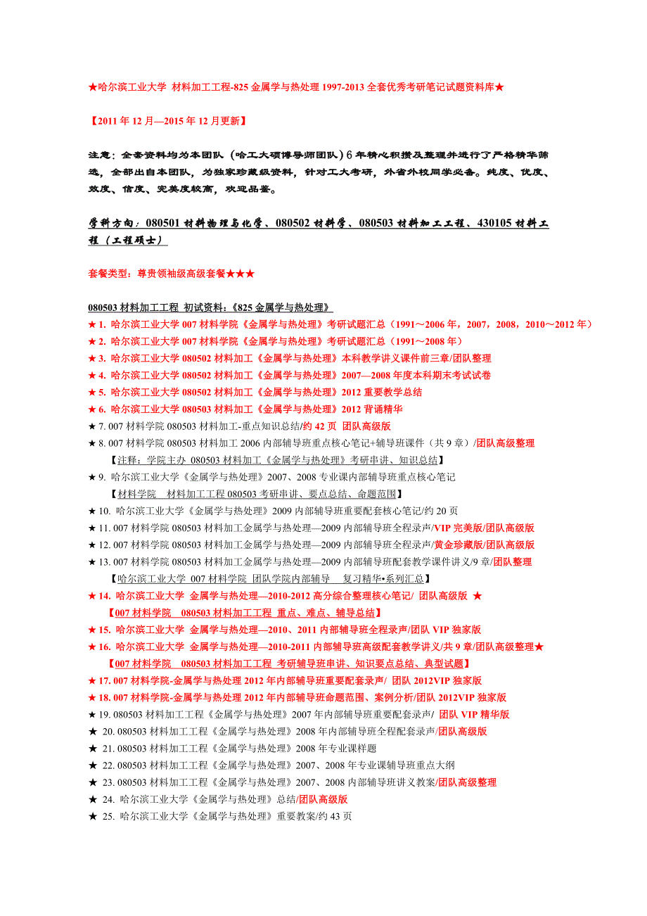 【哈工大1997-2013材料加工工程】全套高级考研真题辅导笔记资料汇总_第1页