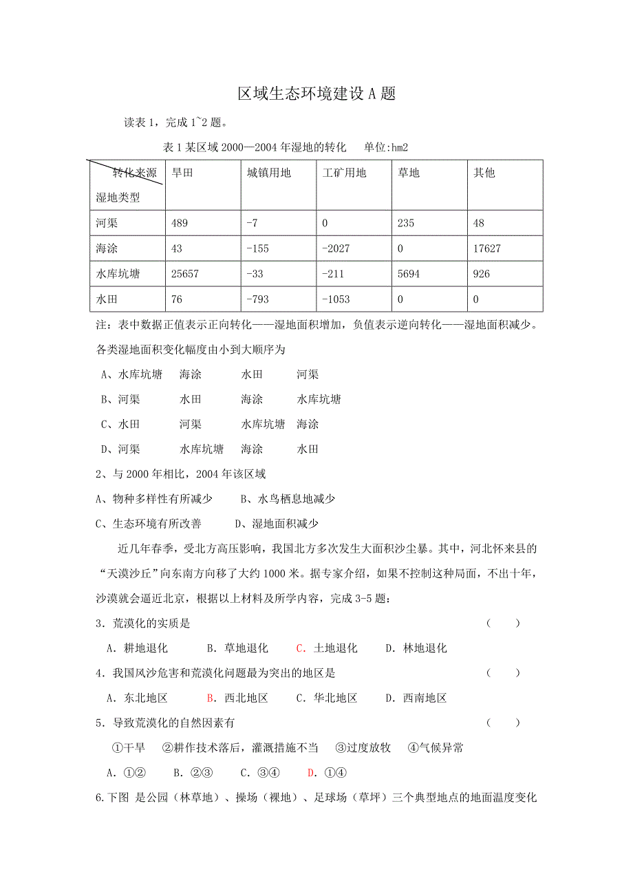 区域生态环境建设练习卷a_第1页